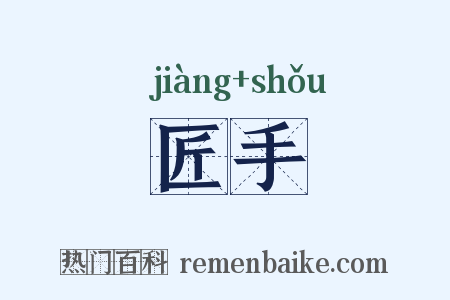 匠手是什么意思的图片